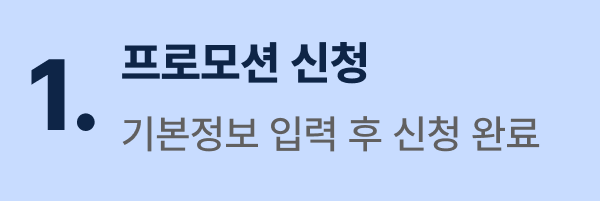 1. 프로모션 신청 - 기본정보 입력 후 신청 완료