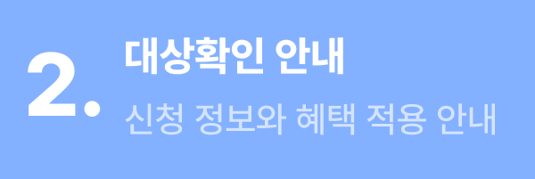 2. 대상확인 안내 - 신청 정보와 혜택 적용 안내