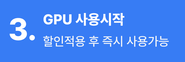 3. GPU 사용시작 - 할인적용 후 즉시 사용가능