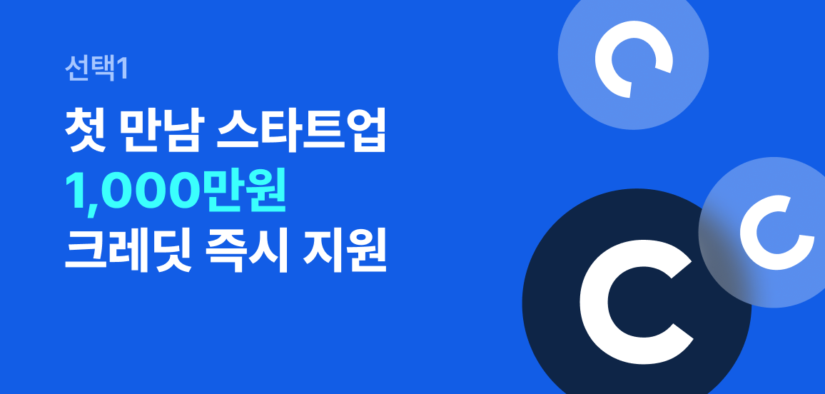 첫 만남 스타트업은 1,000만원 크레딧 즉시 지급
