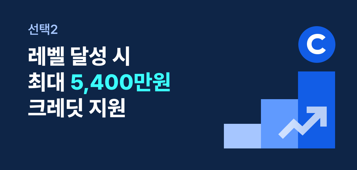 성장하는 스타트업이라면 단계별 크레딧 지급 혜택 제공