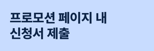 프로모션 페이지 내 신청서 제출