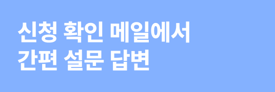 신청 확인 메일에서 간편 설문 답변