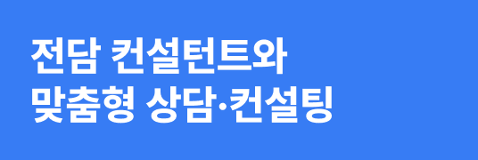 전담 컨설턴트와 맞춤형 상담. 컨설팅