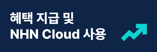 혜택 지급 및 NHN Cloud 사용